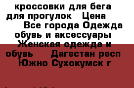 кроссовки для бега, для прогулок › Цена ­ 4 500 - Все города Одежда, обувь и аксессуары » Женская одежда и обувь   . Дагестан респ.,Южно-Сухокумск г.